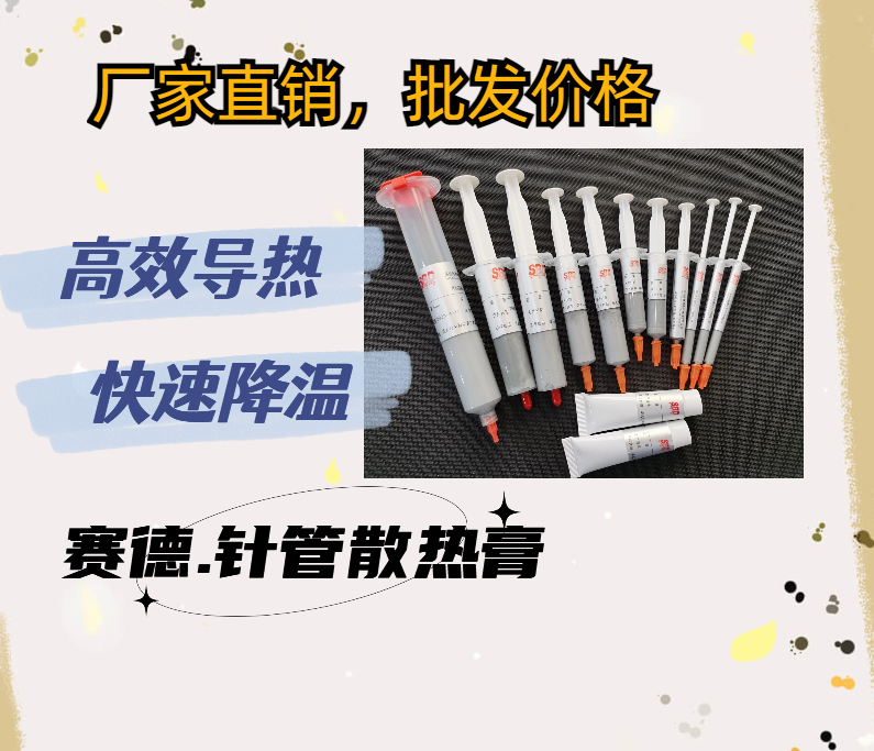 針筒散熱硅脂
