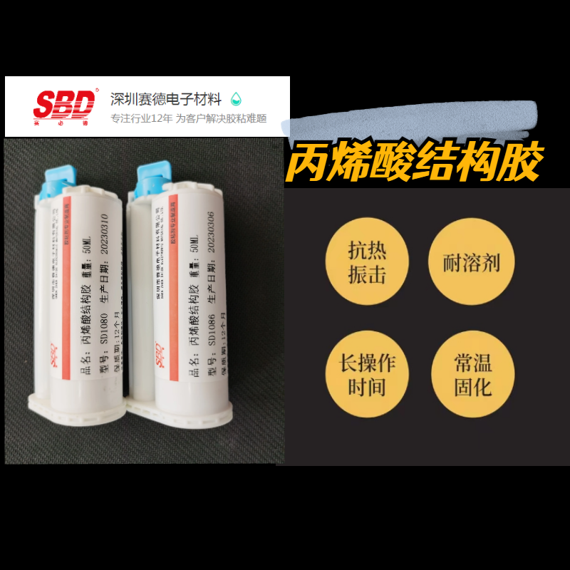 丙烯酸結(jié)構(gòu)膠